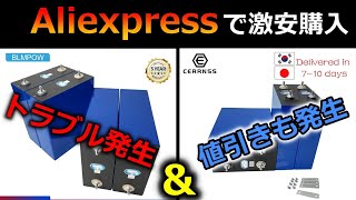 サブバッテリー】Aliexpressで購入トラブル＆値引き。どうなる激安