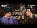 浮圖緣EP35｜老奴也被殺