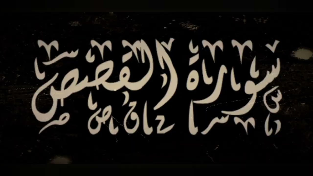 سورة القصص عبدالله بدر