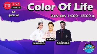 Color Of Life [23-04-2024 I 14:00 - 15:00 น. ]