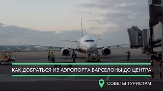 Как доехать из аэропорта Барселоны в центра города. Барселона транспорт