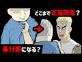 【アニメ】胸倉を掴まれた時の対処法|正当防衛のラインも解説