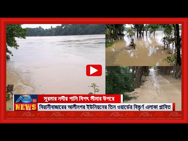 বিয়ানীবাজারের আলীনগর ইউনিয়নের বিস্তৃর্ণ এলাকা প্লাবিত class=