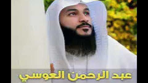 تلاوة خيالية تفوق الوصف لسورةالواقعة للشيخ عبدالرحمن العوسي