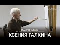 Мастер-класс Ксении Галкиной