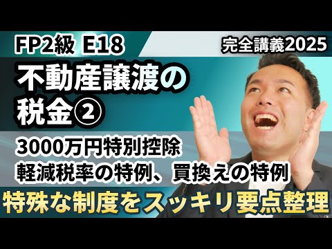 【FP2級】3000万円特別控除や軽減税率、買換えの特例を頻出ポイントだけ要点整理（完全E18）