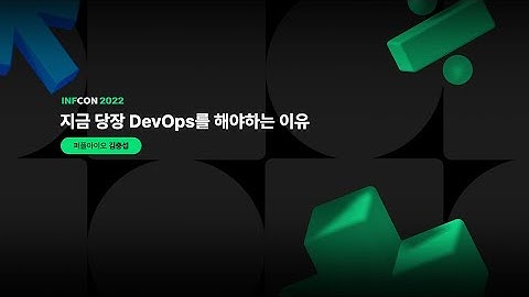 지금 당장 DevOps를 해야하는 이유 | 인프콘 2022