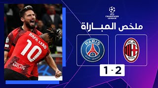 Thumbnail for ملخص مباراة ميلان و باريس سان جيرمان (2-1) | الجولة الرابعة - دوري أبطال أوروبا