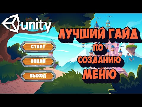 Начальное меню для игры в Unity