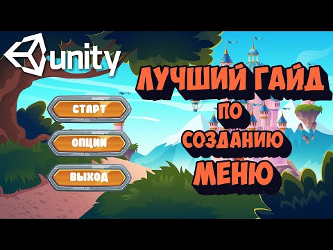 Видео: Начальное меню для игры в Unity