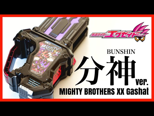 神】マイティブラザーズXXガシャット 分神ver.【仮面ライダーエグゼ