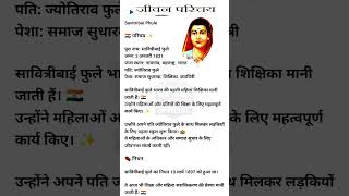 Savitribai Phule Biography | सावित्रीबाई फुले परिचय 🇮🇳 | First Female Teacher #SavitribaiPhule #gk