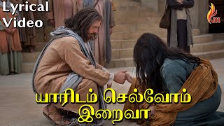 Vignette de la vidéo "யாரிடம் செல்வோம் இறைவா | Tamil Christian Traditional Song | Holy Gospel Music"
