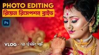 Real Wedding Bride Photo Editing in Bengali - Skin Texture & Smoothing in Photoshop - Skin Retouch screenshot 2