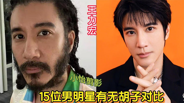15位男明星有无胡子对比，有人留胡子越来越有魅力，有人潦草油腻