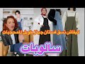 كيفاش سالوبات فستان جينز طويل للمحجبات تنسيقات ملابس جينز الجزائر تونس المغرب