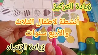 أنشطة تعليمية لاطفال الثلاث والأربع سنوات|زيادة الإنتباه|زيادة التركيز|التعرف على الاشكال