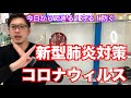 コロナウィルス対策！安全対策！新型インフル　自分でできること