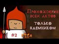 Наемник проходит Diablo II Resurrected Часть 2 Наемник проходит Diablo II Resurrected Часть 2