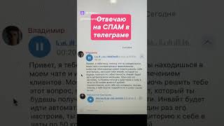 Отвечаю на спам в телеграме #спам #маркетинг #инфобизнес #продажи #телеграм