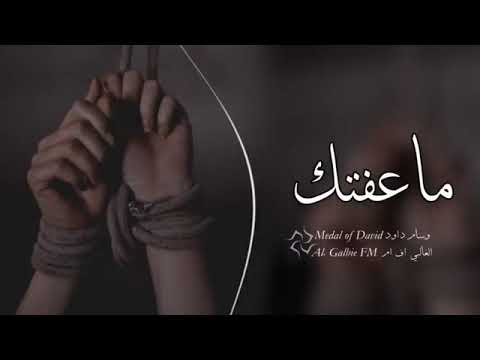 ماعفتك ولا مفكر اعوفك وسام داود حزين عراقي بطيئ