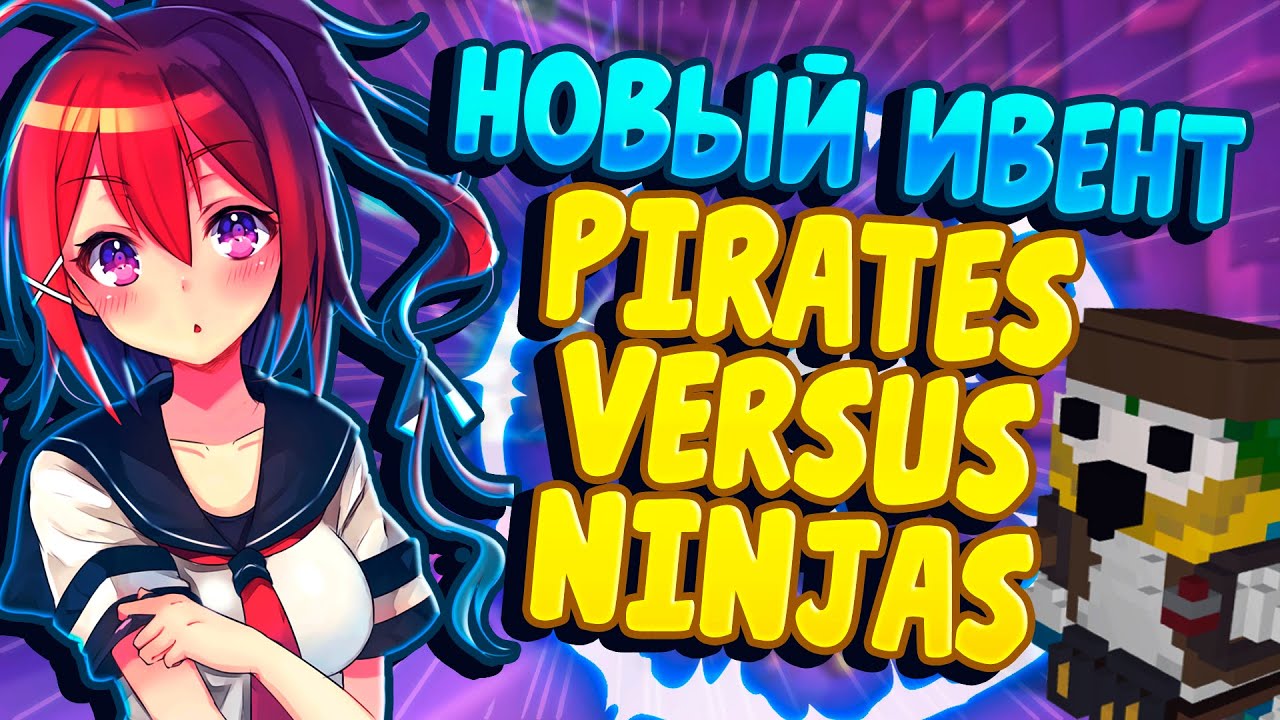 TROVE | НОВЫЙ ИВЕНТ PIRATES VERSUS NINJAS | ТРОВ