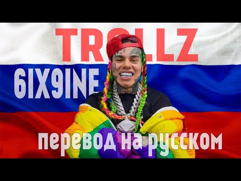 ПЕРЕВОД НА РУССКОМ | 6IX9INE - TROLLZ | О ЧЁМ ЧИТАЕТ 6IX9INE | REMIX НА РУССКОМ | ТОП GENIUS |
