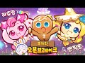 하츄핑과 함께 달려요 쿠키런 티니핑게임 하츄핑과 함께 달려요 쿠키런 티니핑게임