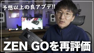 アップデートでバグ解消！Antelope ZEN GO を再評価してみた。