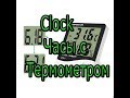 Часы, гигрометр, барометр Clock, hygrometer, barometer