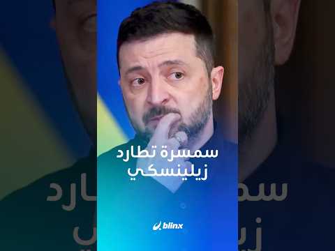 أكبر فضيحة فساد تلاحق أوكرانيا وتضيق الخناق على زيلينسكي
