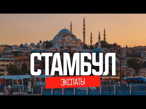 Життя в Туреччині: Стамбул. Як переїхати до Туреччини | ЕКСПАТИ