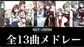 地獄型人間動物園 Youtube