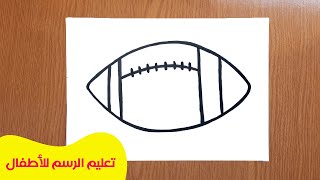 رسم كرة القدم الامريكية | تعلم الرسم للاطفال كرة القدم الامريكية