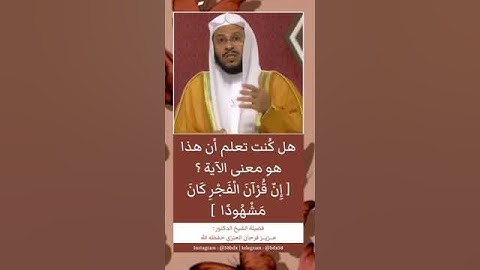 معنى الآية الكريمة ( إِنَّ قُرْآنَ الْفَجْرِ كَانَ مَشْهُودًا)[الإسراء:78]