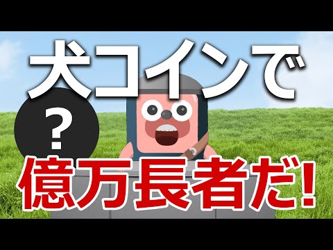 犬コインで億万長者を目指せ!