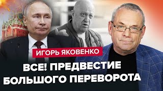 ЯКОВЕНКО: У Кремлі почався ХАОС. Путін повертає Пригожина. ЗСУ відміняє на РФ свято