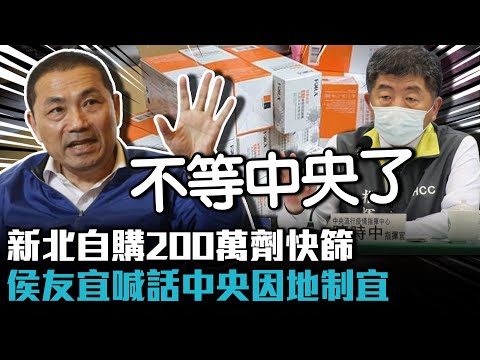 不等中央了！新北自購200萬劑快篩 侯友宜「自立自強」喊話中央因地制宜【CNEWS】