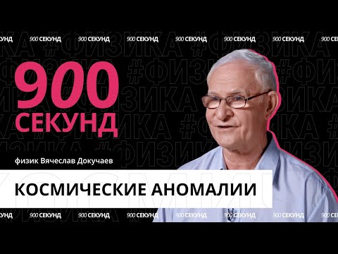 Какие аномалии есть во Вселенной? Узнай за 900 секунд