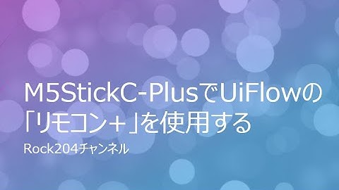 M5StickC PlusでUiFlowの「リモコン+」を使用する