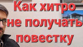 Как хитро не брать ПОВЕСТКУ? #военкомат #призыв #мобилизация