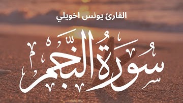 تلاوة عطرة لسورة النجم بصوت القارئ يونس اخويلي✨🤍