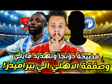 قنبلة تحول اهم صفقات الاهلي الى بيراميدز مايلي ينذر بالانتقال للاهلي تهديد سيد عبدالحفيظ كابتن دوله