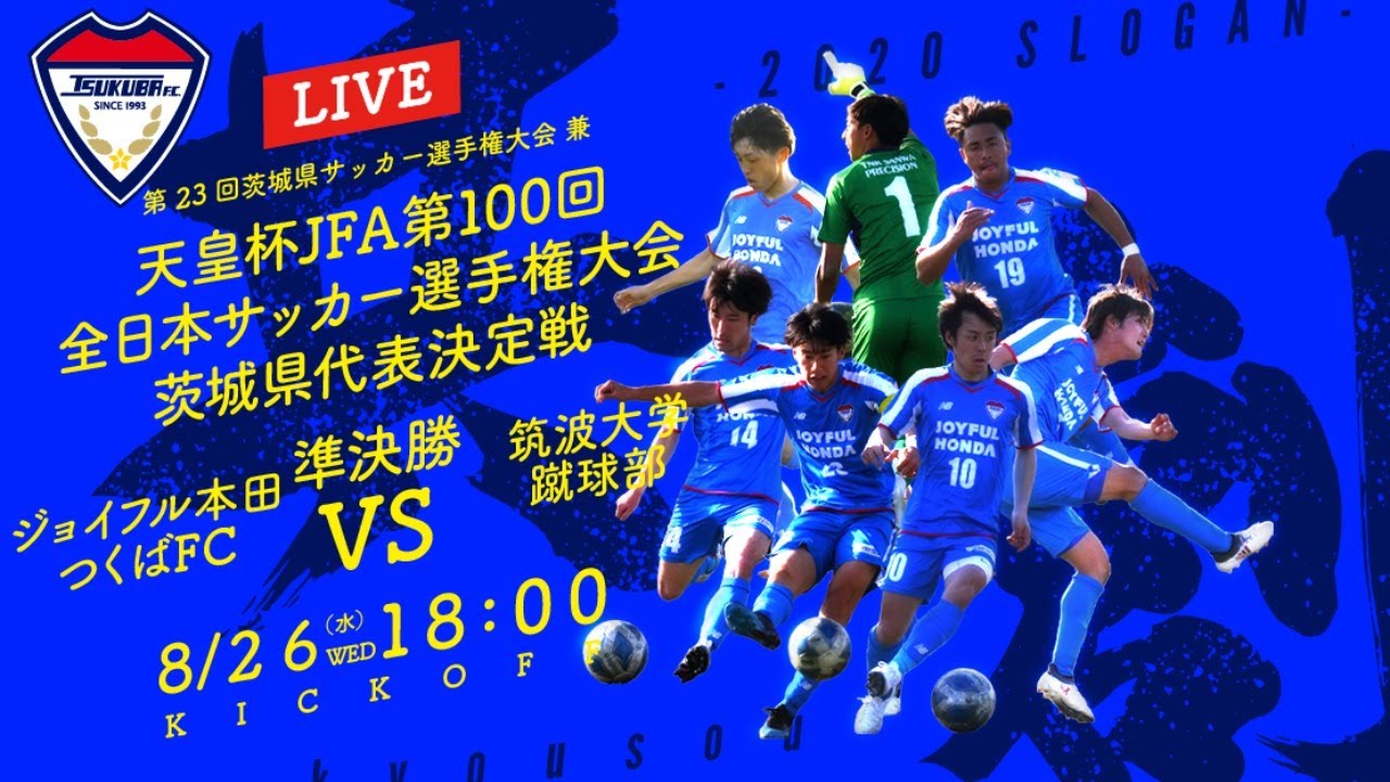 天皇杯jfa第100回全日本サッカー選手権大会茨城県代表決定戦 準決勝 Youtube