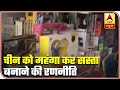 No More Low Quality Chinese Products In India | ABP News