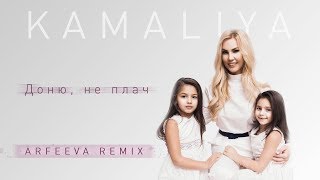 Смотреть клип Kamaliya - Доню, Не Плач | Arfeeva Remix