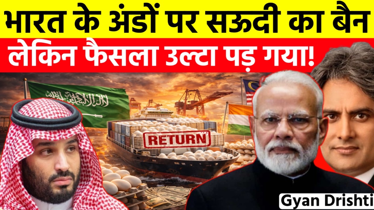 सऊदी अरब ने रोके भारतीय अंडे! लेकिन अब खुद ही पड़ सकता है भारी संकट | Sudhir Chaudhary