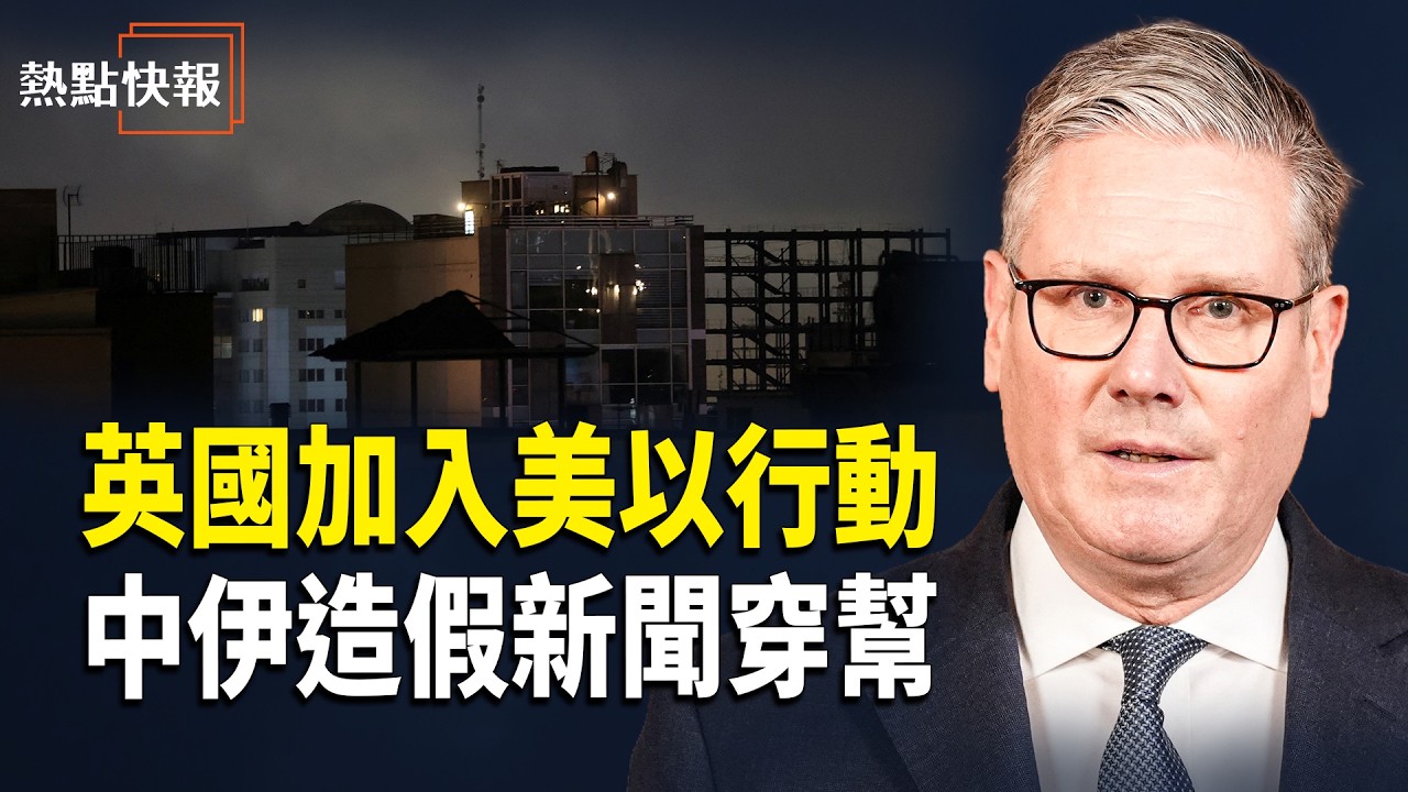 「美伊最新消息」英國軍機馳援中東！伊朗揚言報復，美議長彭斯強硬喊話，中伊造假新聞穿幫！【突發新聞】