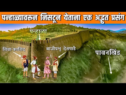 पन्हाळ्यावरून निसटून येताना एक अद्भुत प्रसंग | शिवाजी महाराज