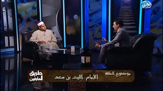 طريق العارفين  الامام الليث بن سعد   الشيخ صلاح عبدالفتاح